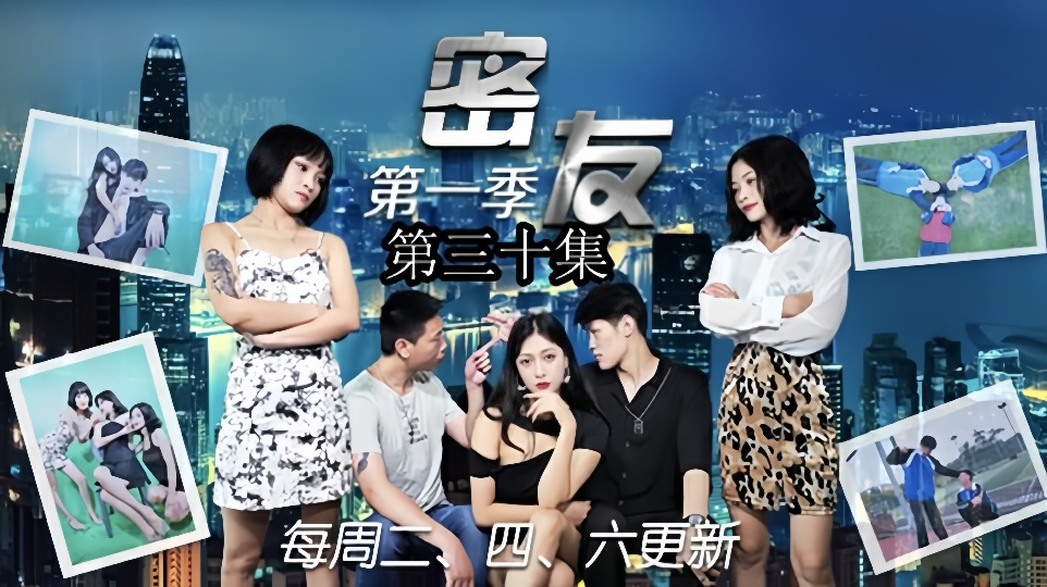 密友.第三十集