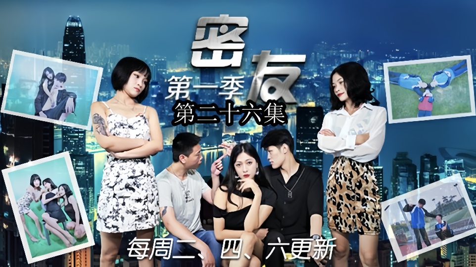密友.第二十六集
