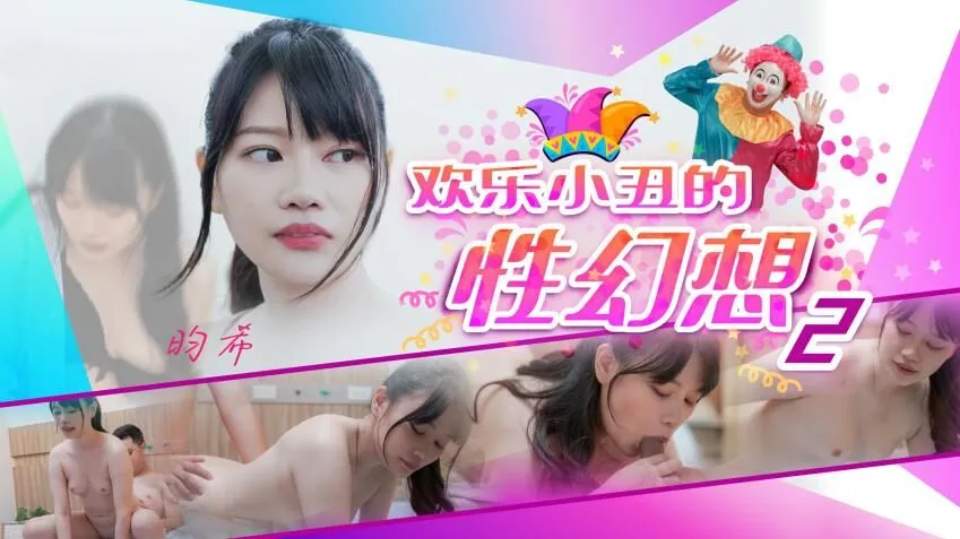 JD140.昀希.欢乐小丑的性幻想02