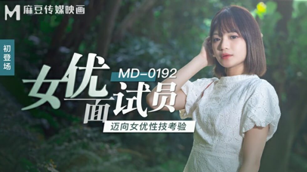 麻豆女优试镜直击：徐蕾接受性技考核，面试官的肉棒让应聘者高潮喷水！