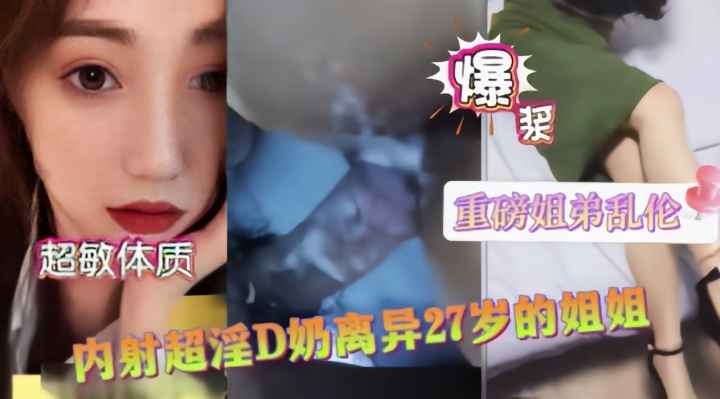 【姐弟乱伦】D奶极品离异的姐姐白浆量大流一床